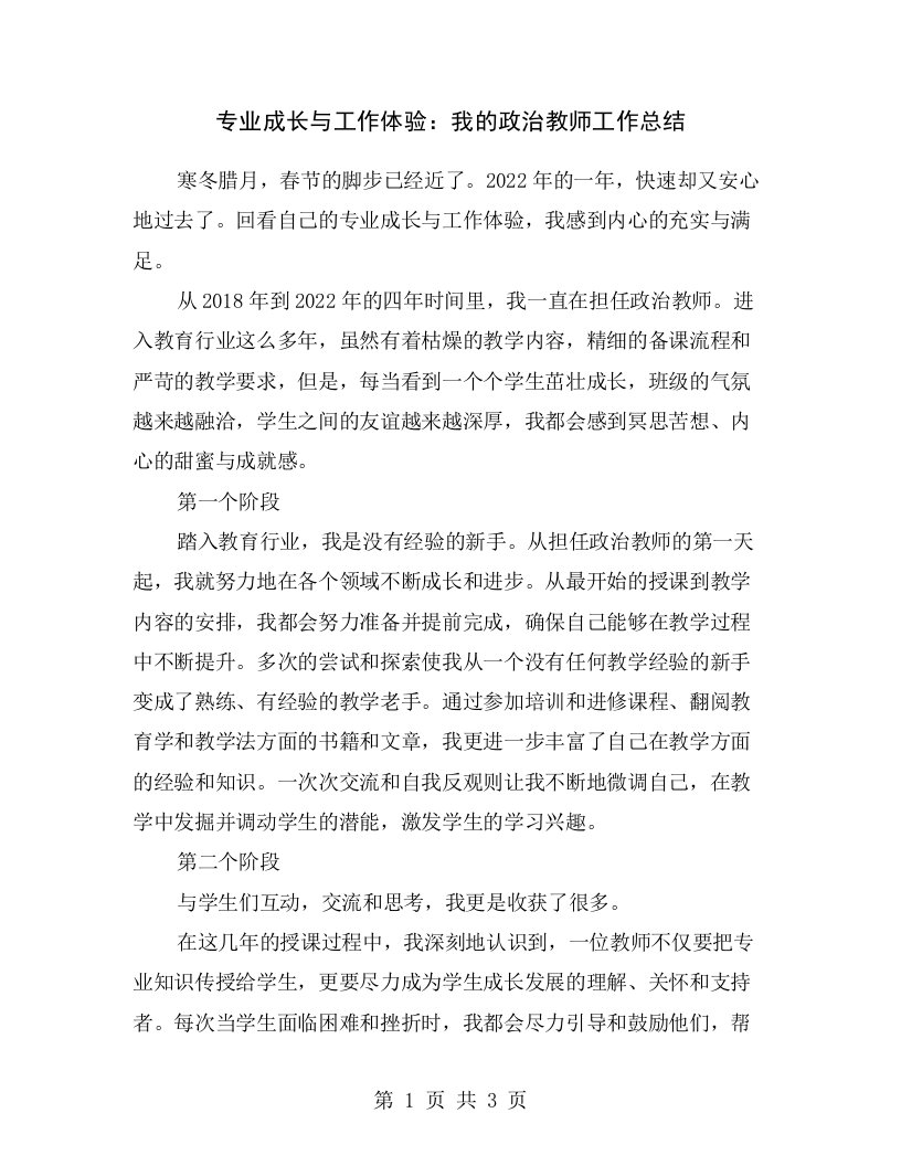 专业成长与工作体验：我的政治教师工作总结