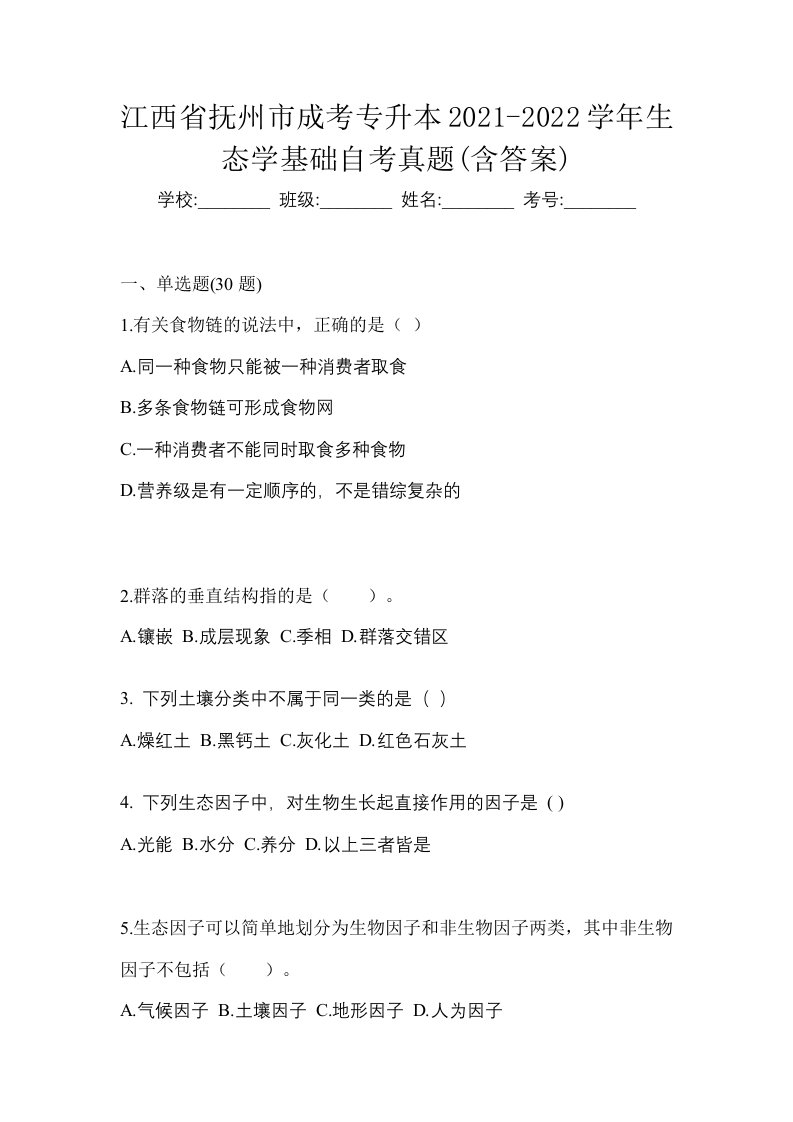 江西省抚州市成考专升本2021-2022学年生态学基础自考真题含答案