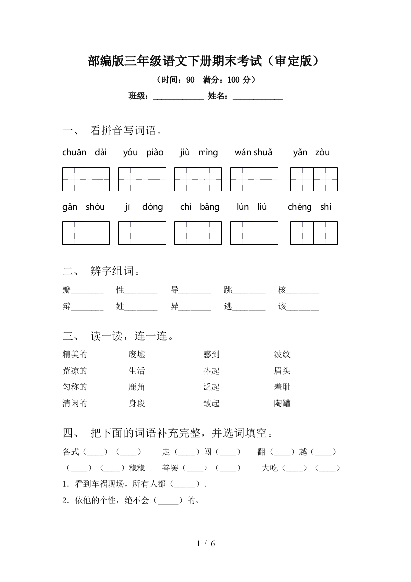 部编版三年级语文下册期末考试(审定版)