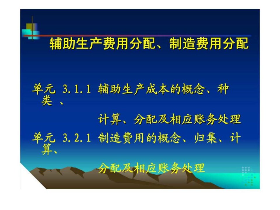 辅助生产费用分配丶制造费用分配