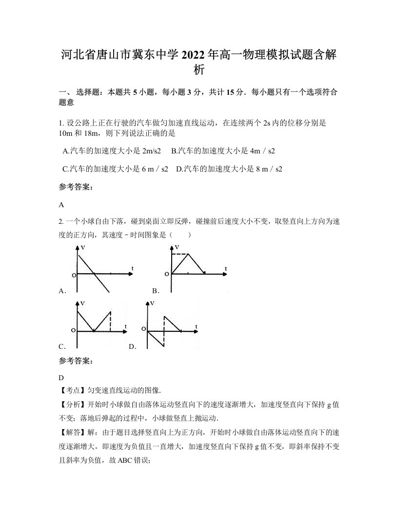 河北省唐山市冀东中学2022年高一物理模拟试题含解析