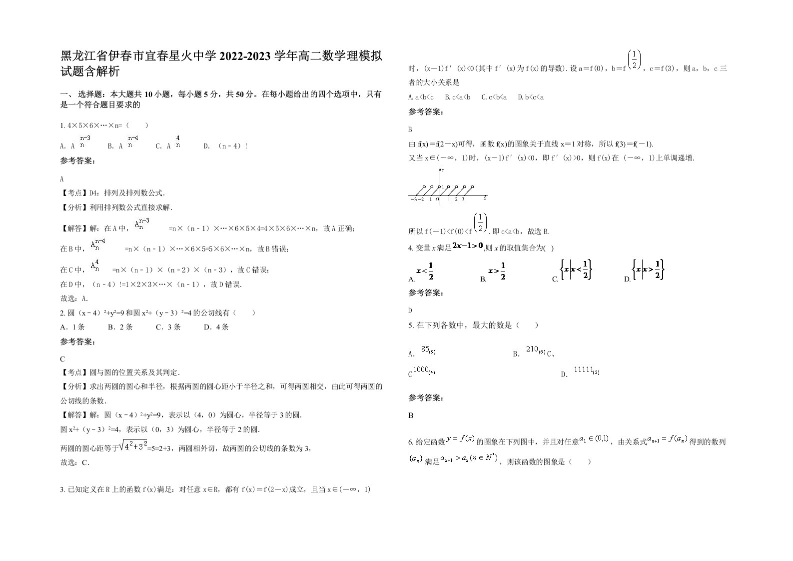 黑龙江省伊春市宜春星火中学2022-2023学年高二数学理模拟试题含解析