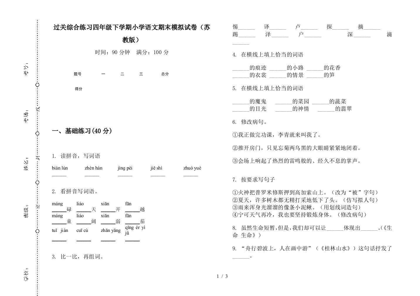 过关综合练习四年级下学期小学语文期末模拟试卷(苏教版)