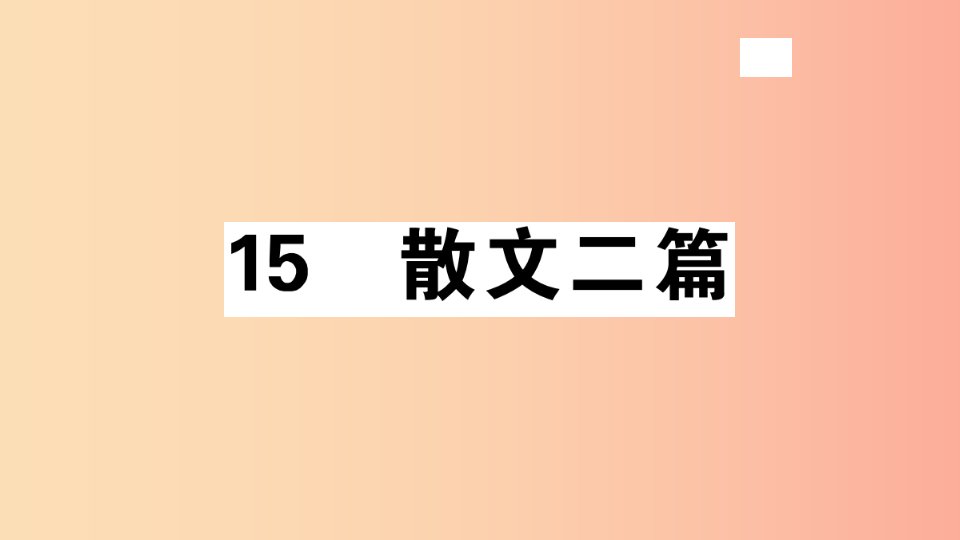 （安徽专版）八年级语文上册