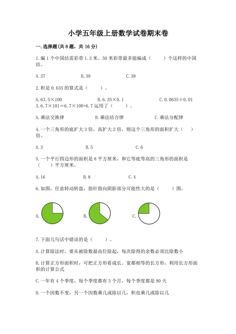 小学五年级上册数学试卷期末卷精品【模拟题】