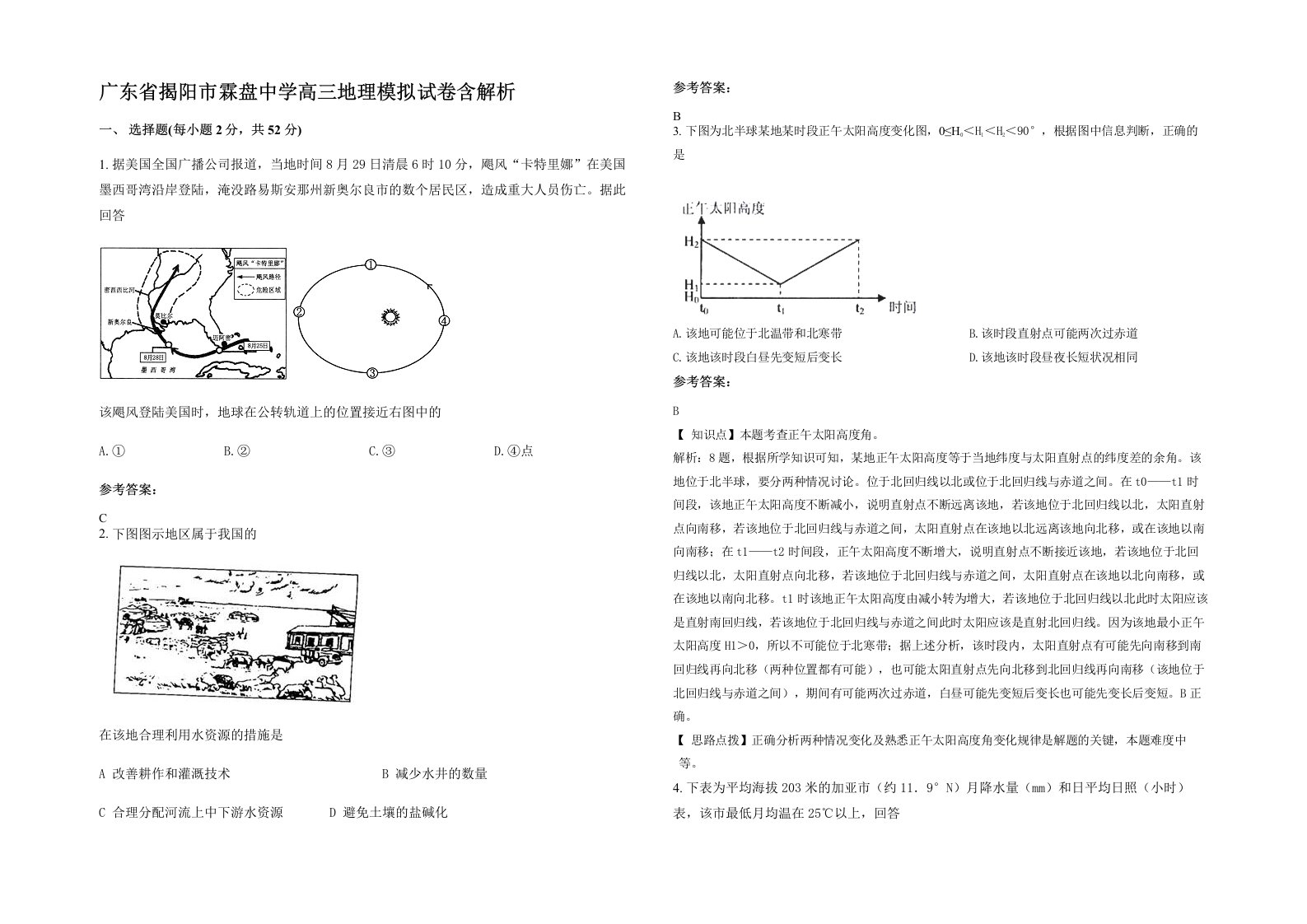 广东省揭阳市霖盘中学高三地理模拟试卷含解析