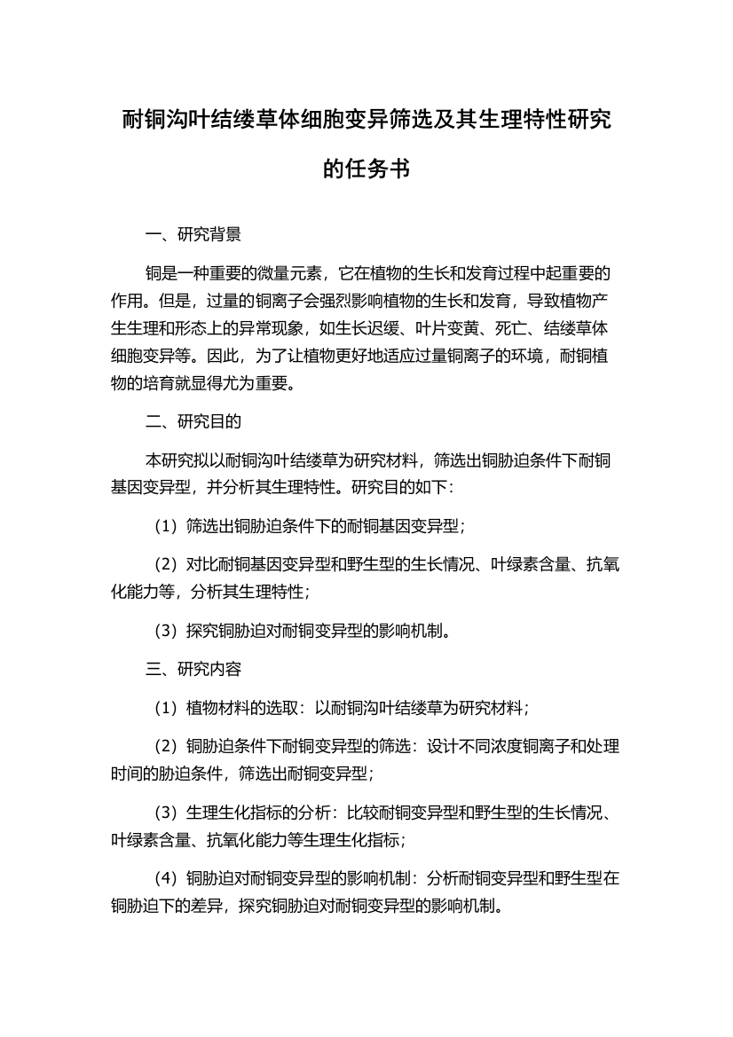 耐铜沟叶结缕草体细胞变异筛选及其生理特性研究的任务书