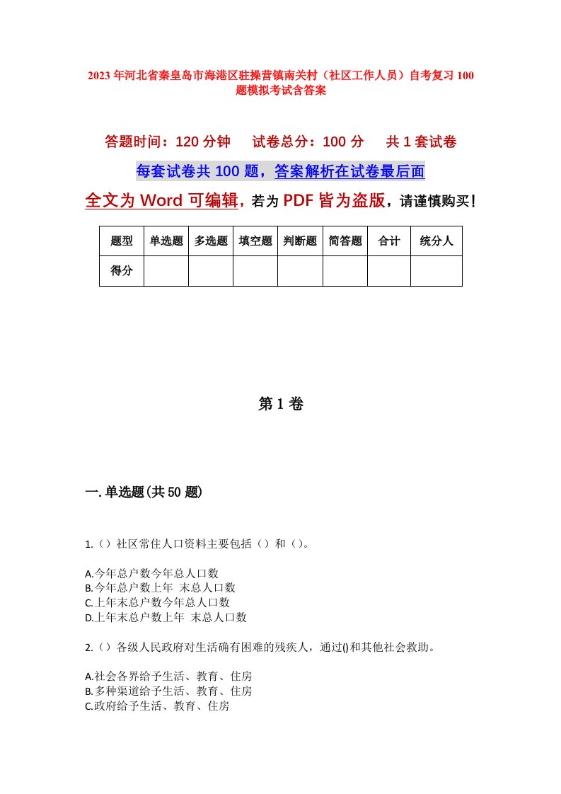 2023年河北省秦皇岛市海港区驻操营镇南关村社区工作人员自考复习100题模拟考试含答案