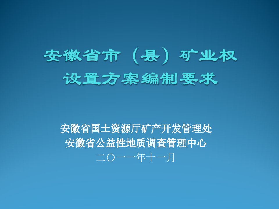 冶金行业-安徽省市级矿业权设置方案编制要求