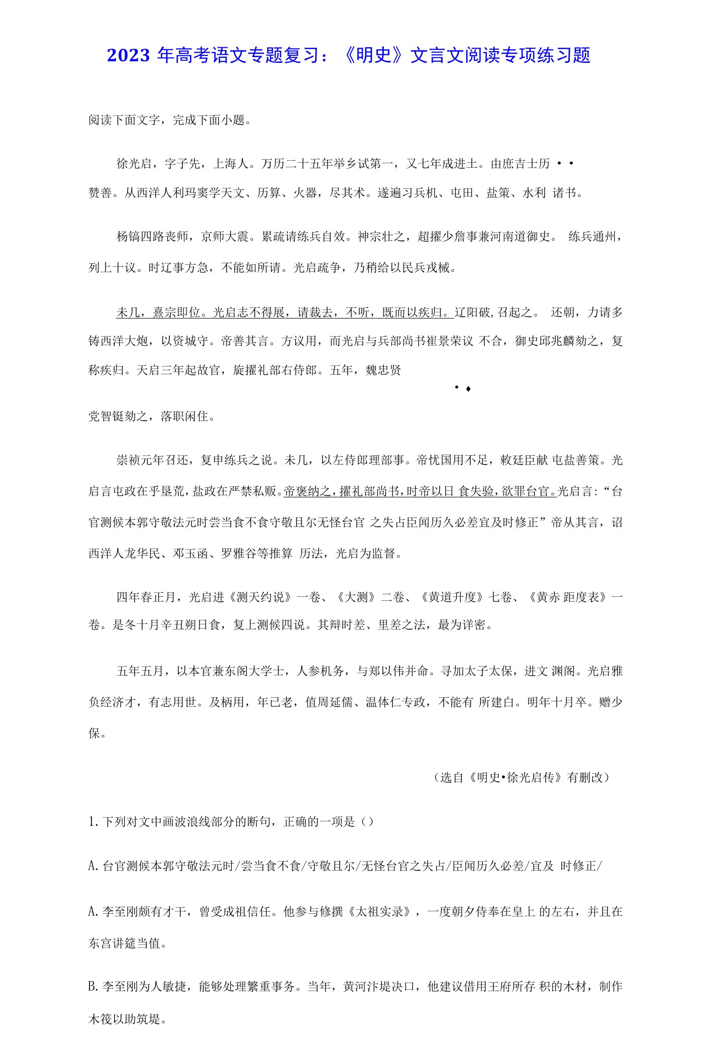 2023年高考语文专题复习：《明史》文言文阅读专项练习题（含答案解析）