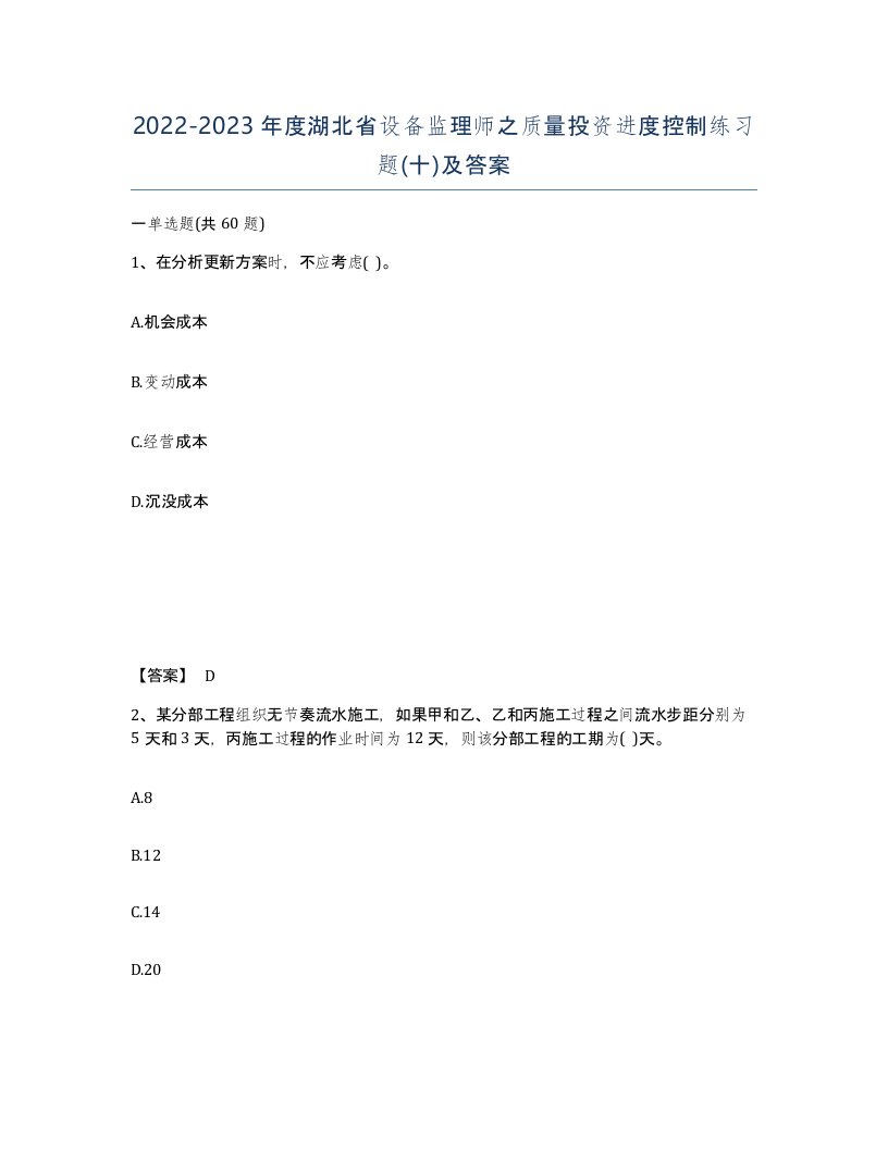 2022-2023年度湖北省设备监理师之质量投资进度控制练习题十及答案