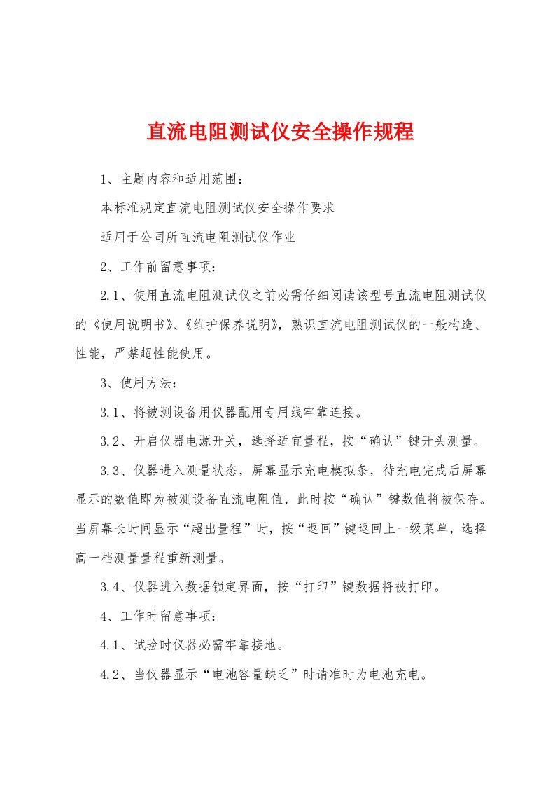 直流电阻测试仪安全操作规程