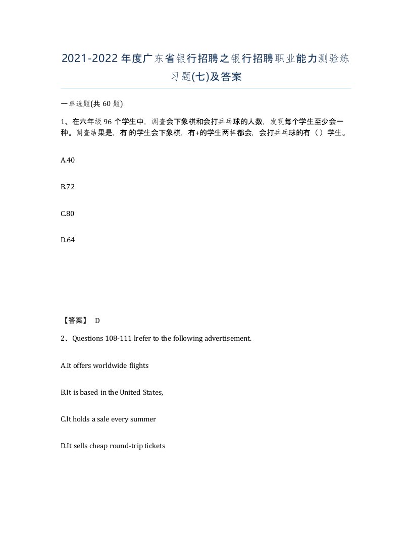 2021-2022年度广东省银行招聘之银行招聘职业能力测验练习题七及答案