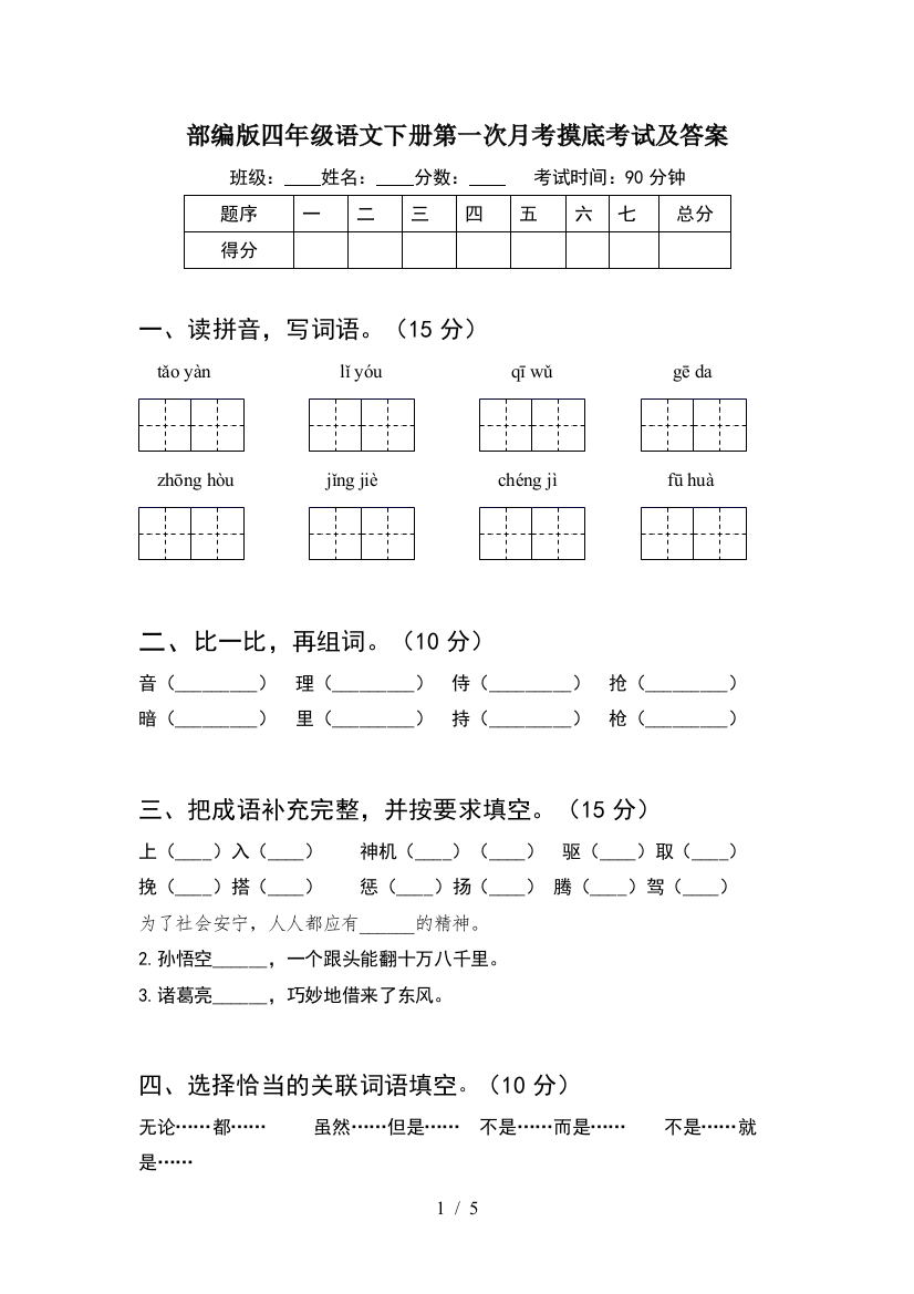 部编版四年级语文下册第一次月考摸底考试及答案