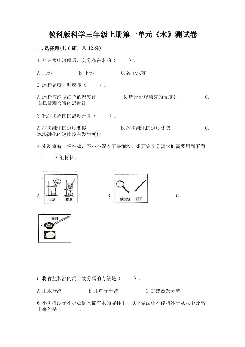 教科版科学三年级上册第一单元《水》测试卷及答案（各地真题）