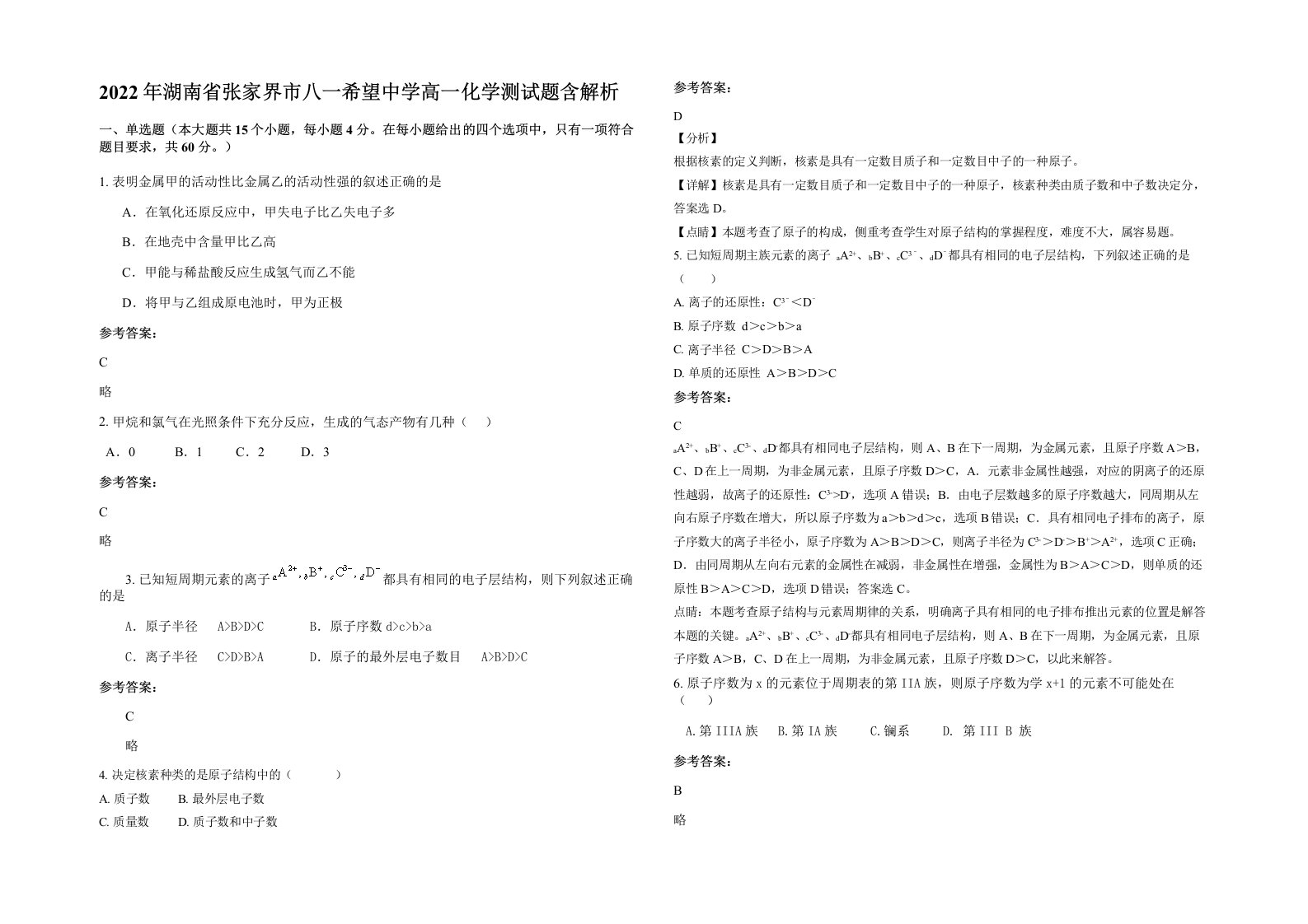 2022年湖南省张家界市八一希望中学高一化学测试题含解析