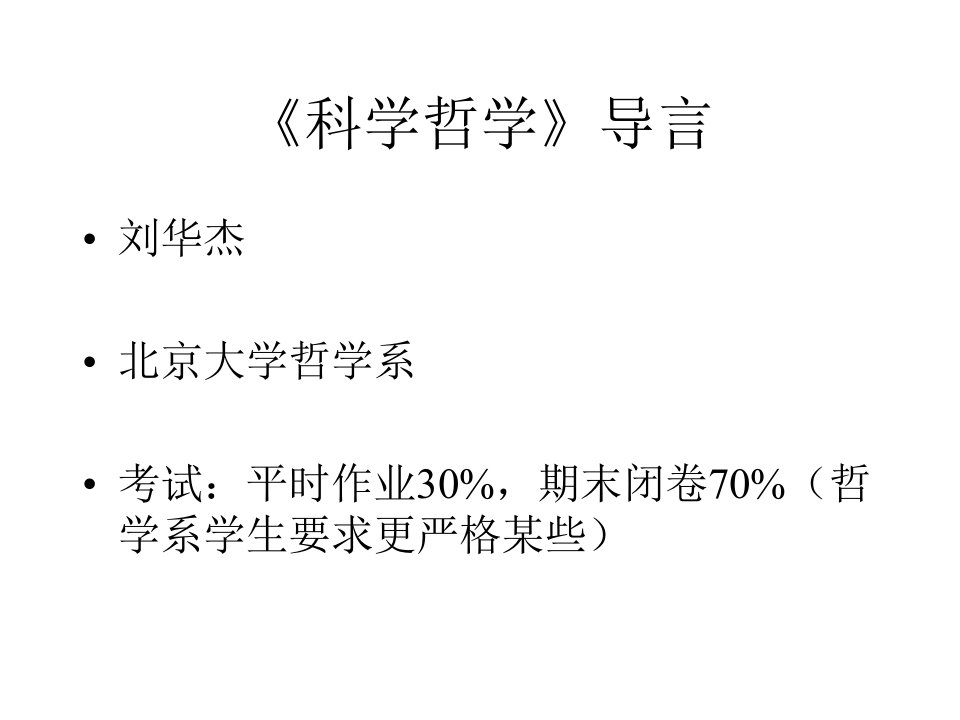 科学哲学导言公开课获奖课件省赛课一等奖课件