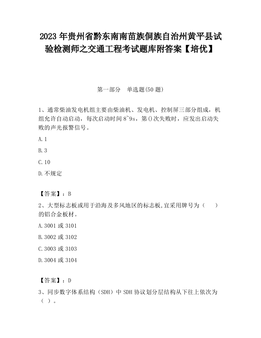 2023年贵州省黔东南南苗族侗族自治州黄平县试验检测师之交通工程考试题库附答案【培优】