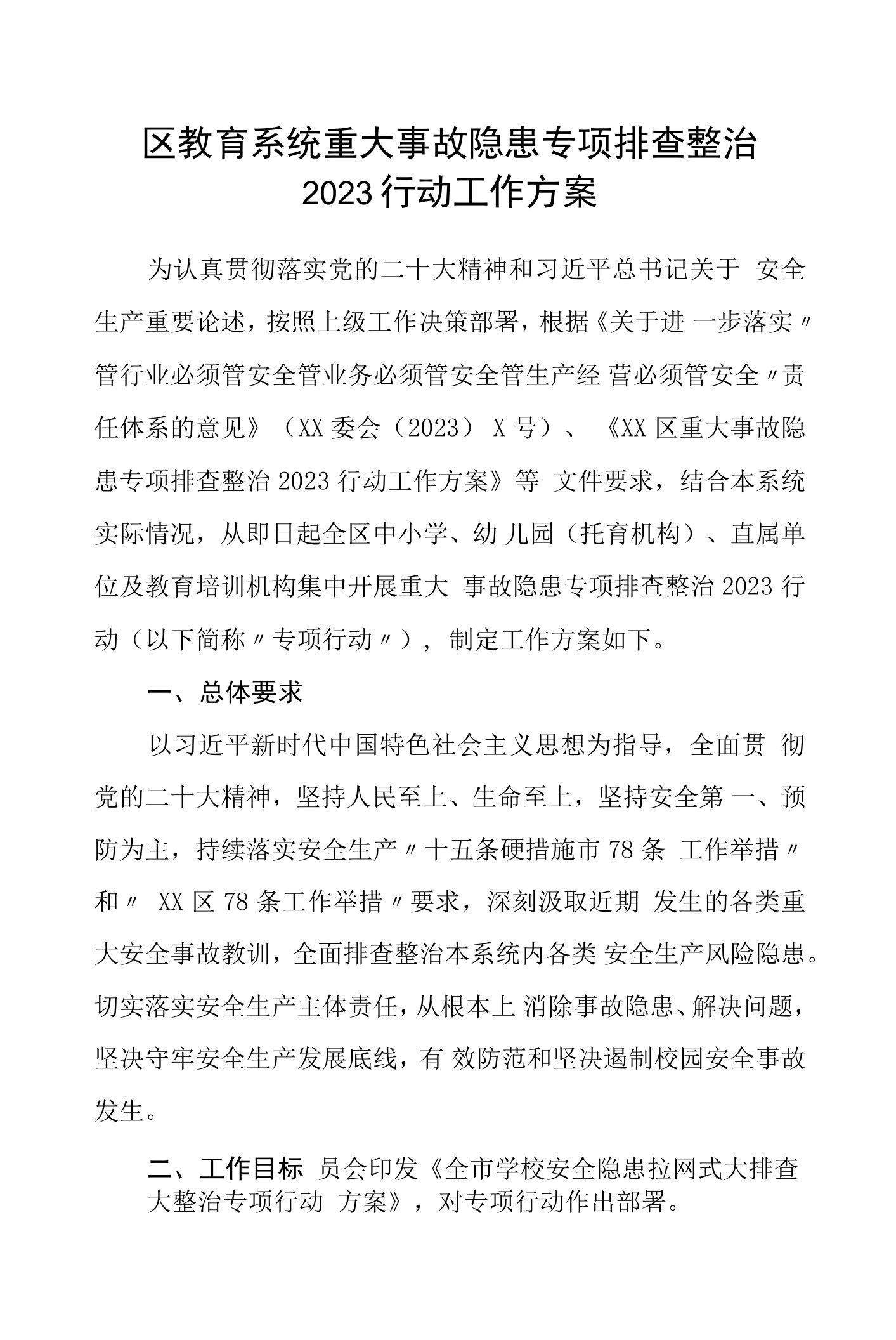 区教育系统重大事故隐患专项排查整治2023行动工作方案(精选五篇完整版)