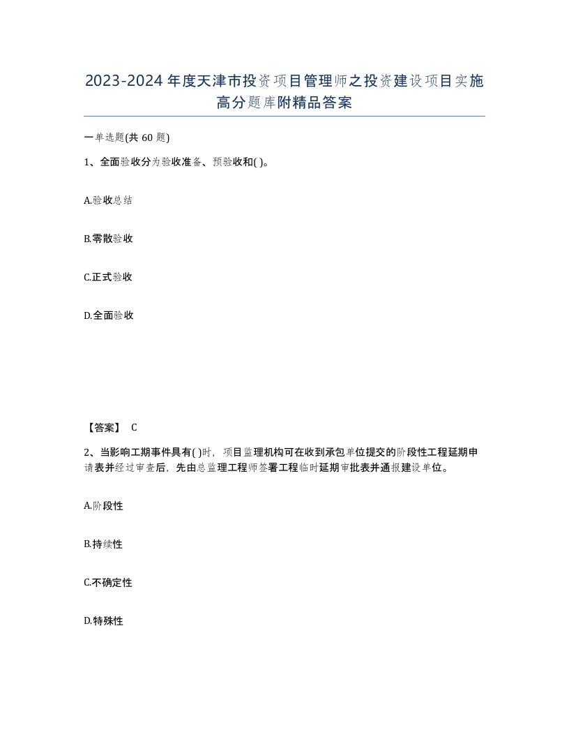 2023-2024年度天津市投资项目管理师之投资建设项目实施高分题库附答案