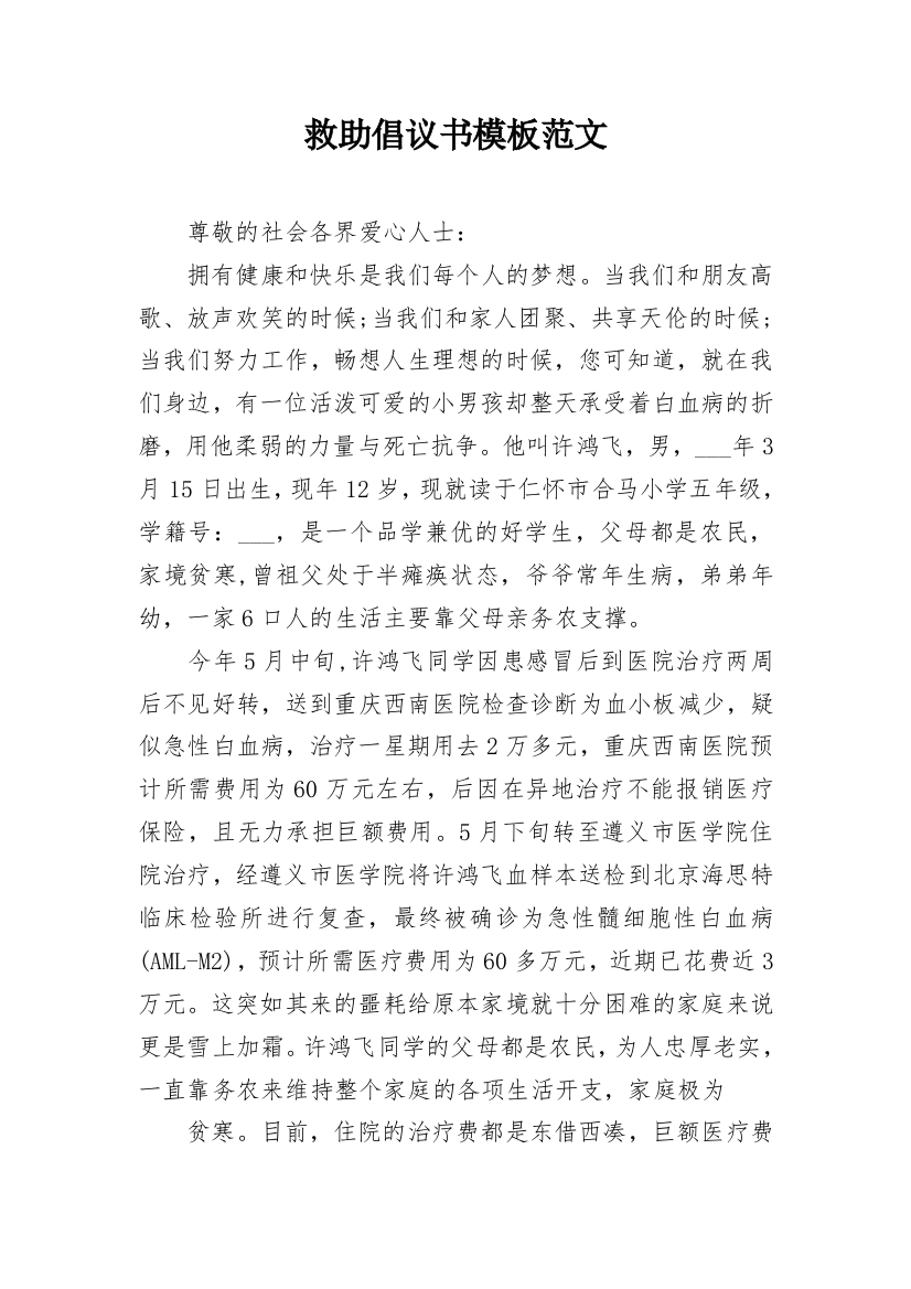 救助倡议书模板范文