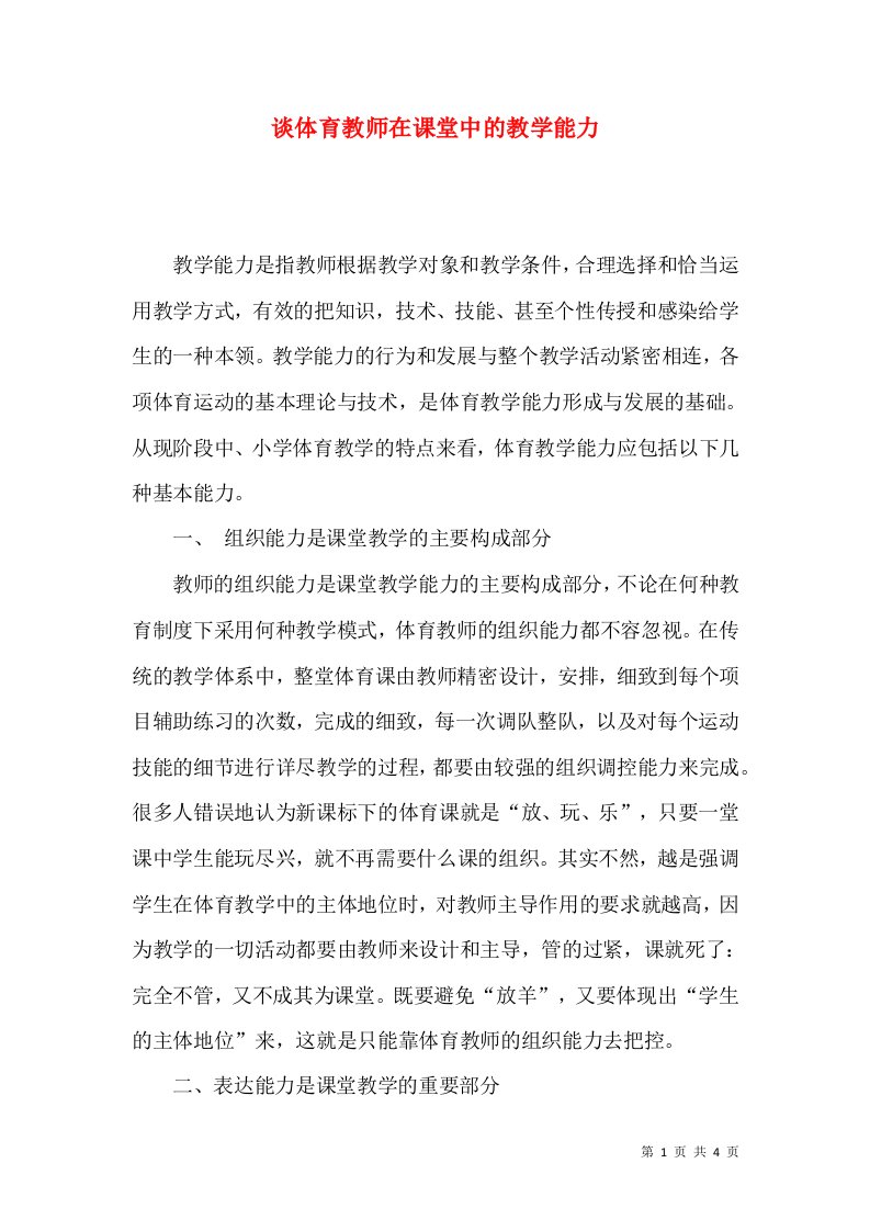 谈体育教师在课堂中的教学能力