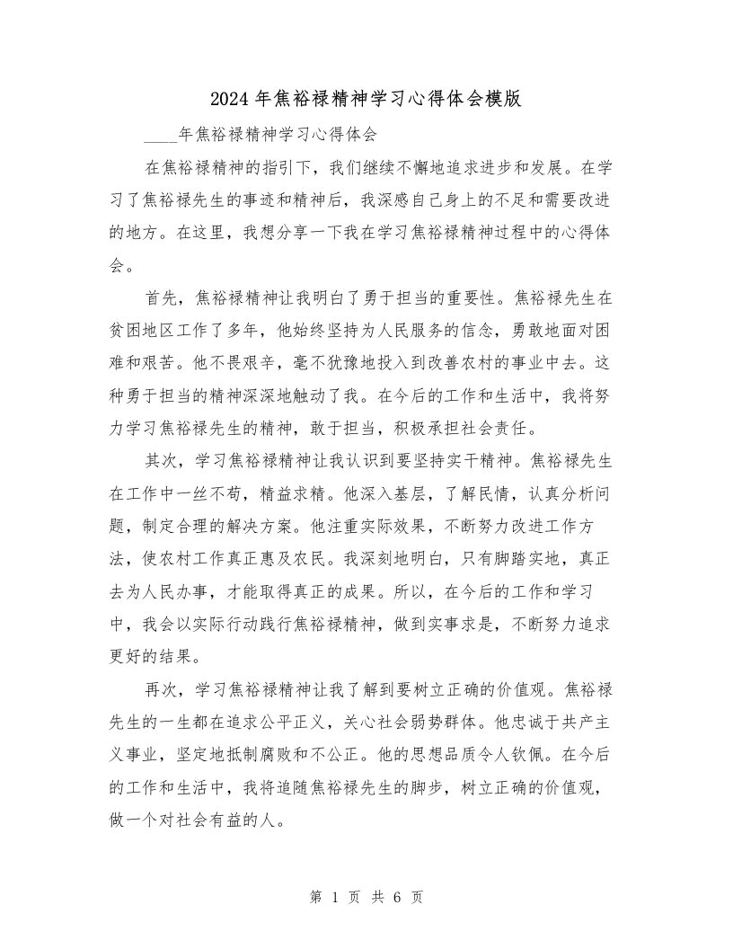 2024年焦裕禄精神学习心得体会模版（三篇）