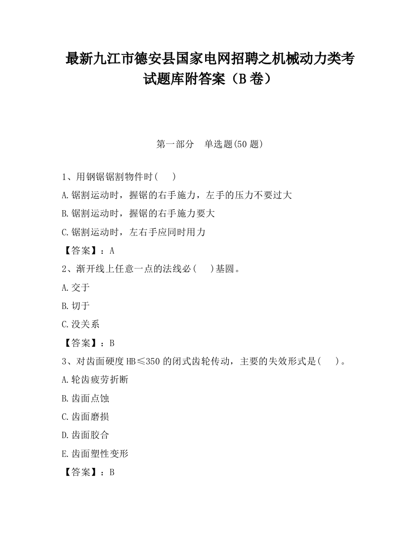 最新九江市德安县国家电网招聘之机械动力类考试题库附答案（B卷）