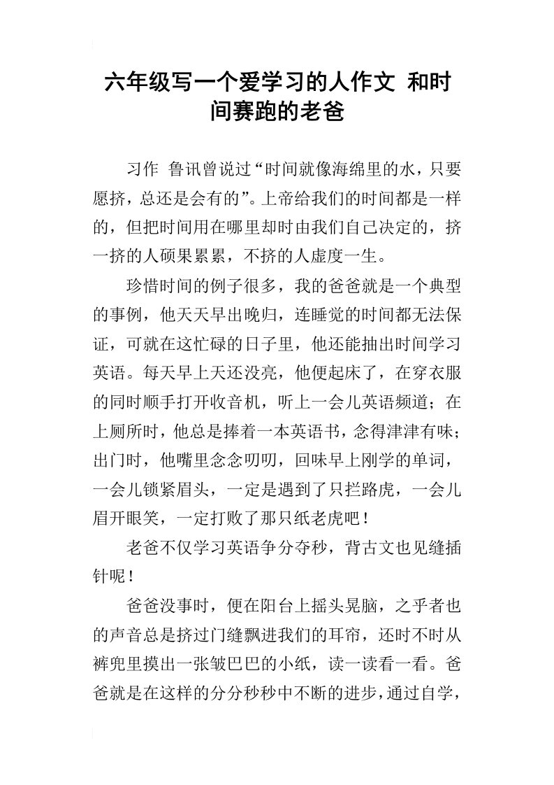 六年级写一个爱学习的人作文和时间赛跑的老爸