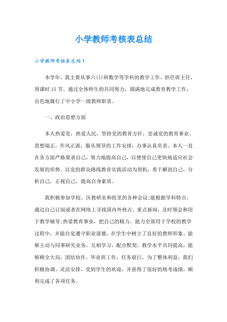 小学教师考核表总结