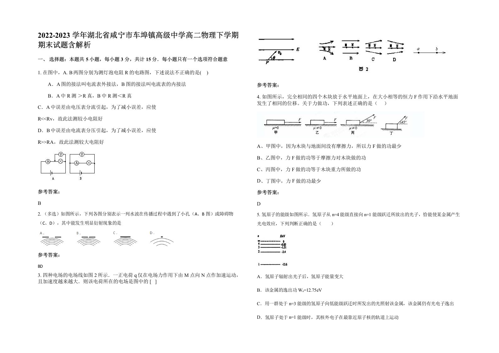 2022-2023学年湖北省咸宁市车埠镇高级中学高二物理下学期期末试题含解析