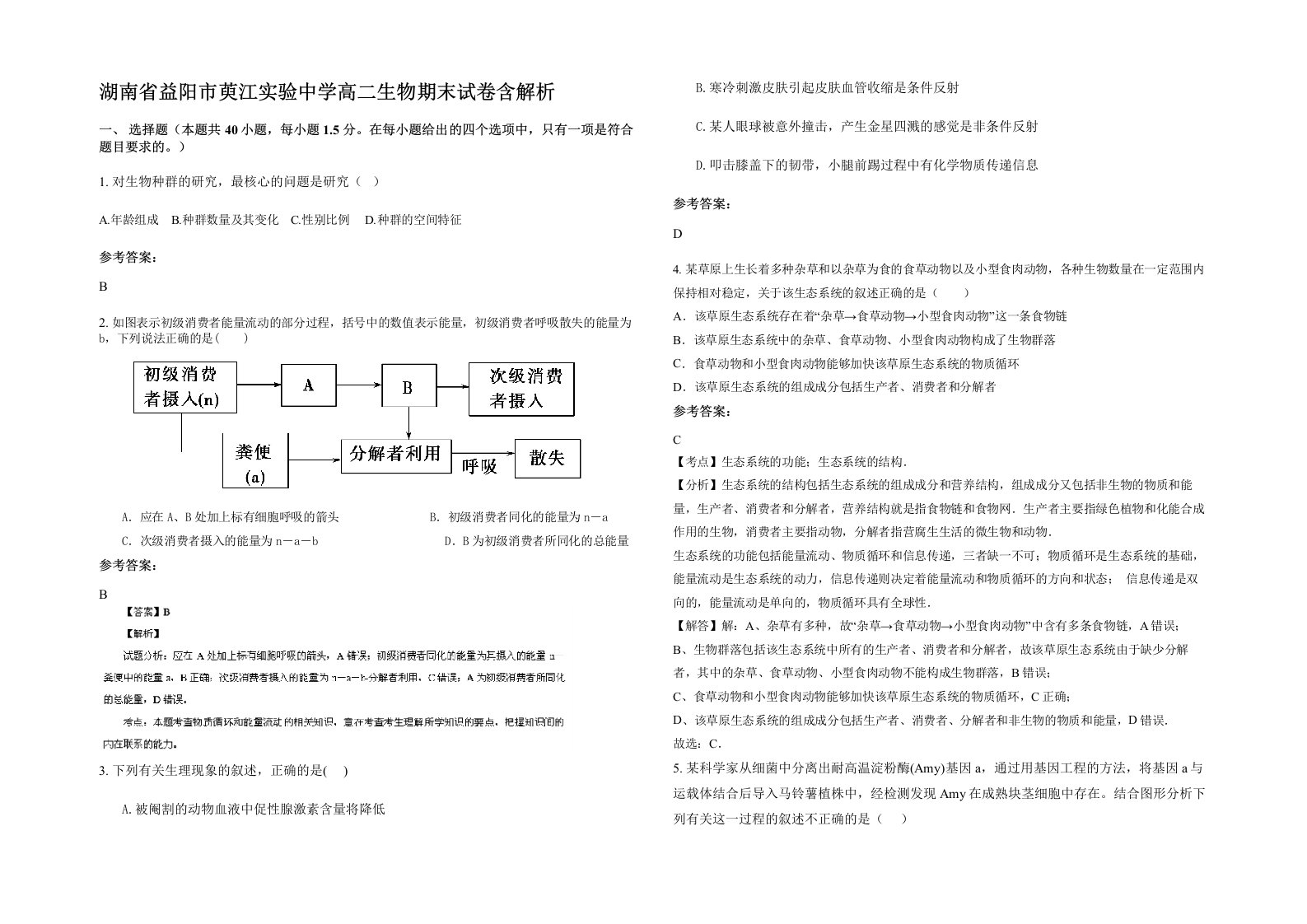 湖南省益阳市萸江实验中学高二生物期末试卷含解析