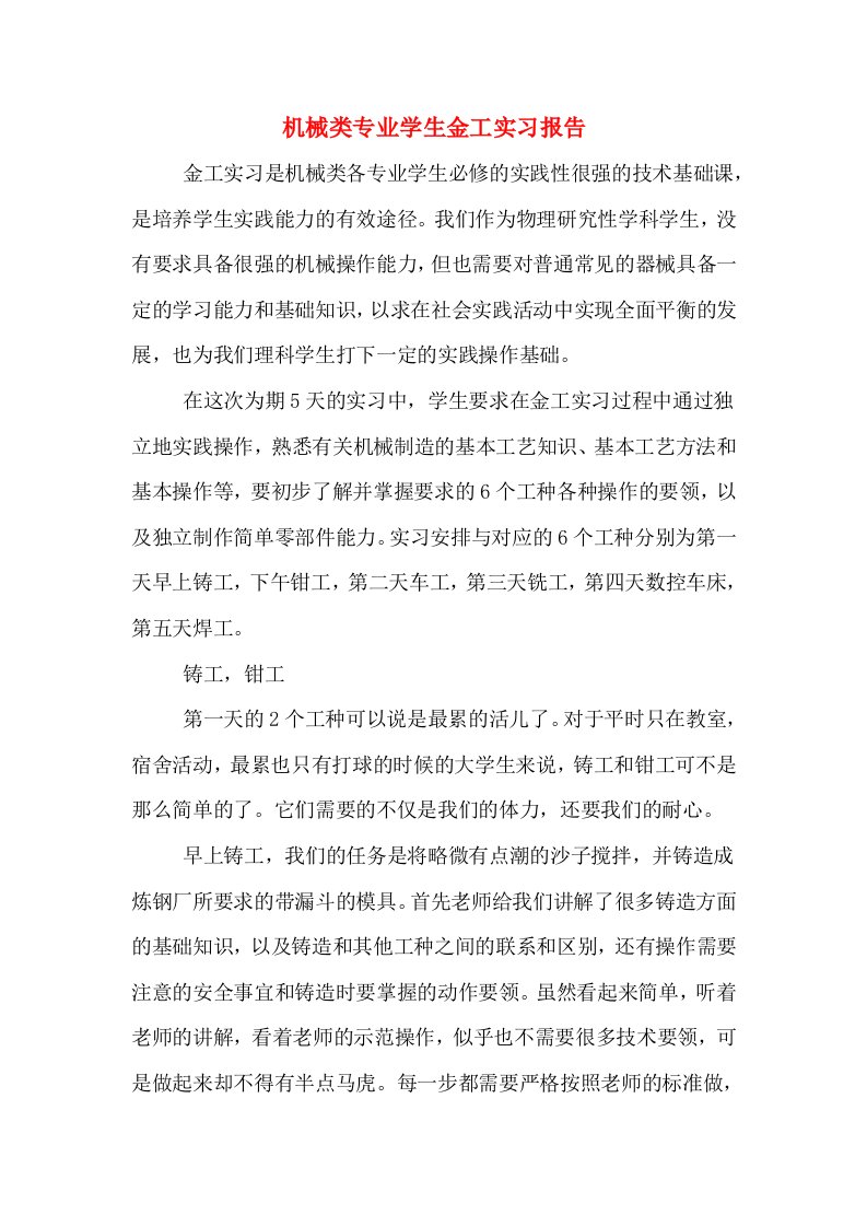 机械类专业学生金工实习报告