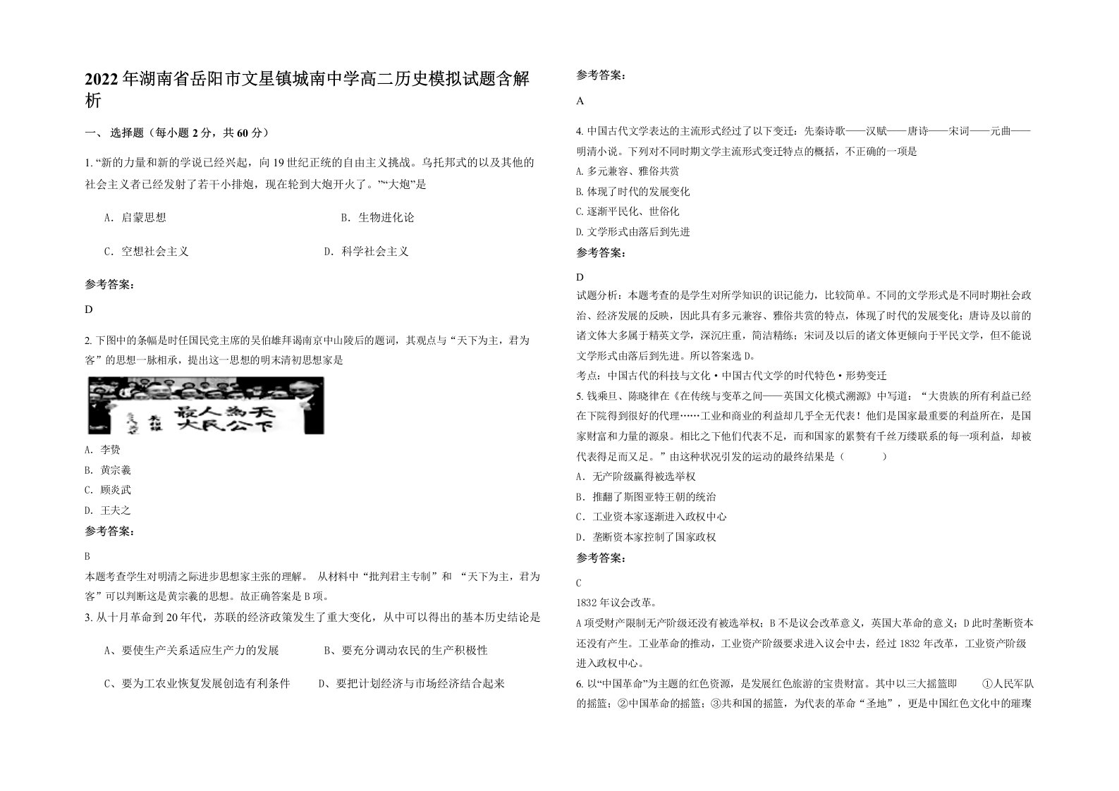 2022年湖南省岳阳市文星镇城南中学高二历史模拟试题含解析