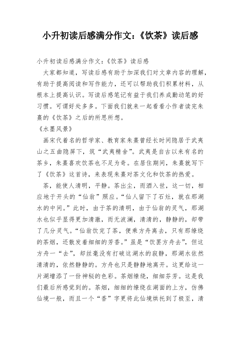 小升初读后感满分作文：《饮茶》读后感