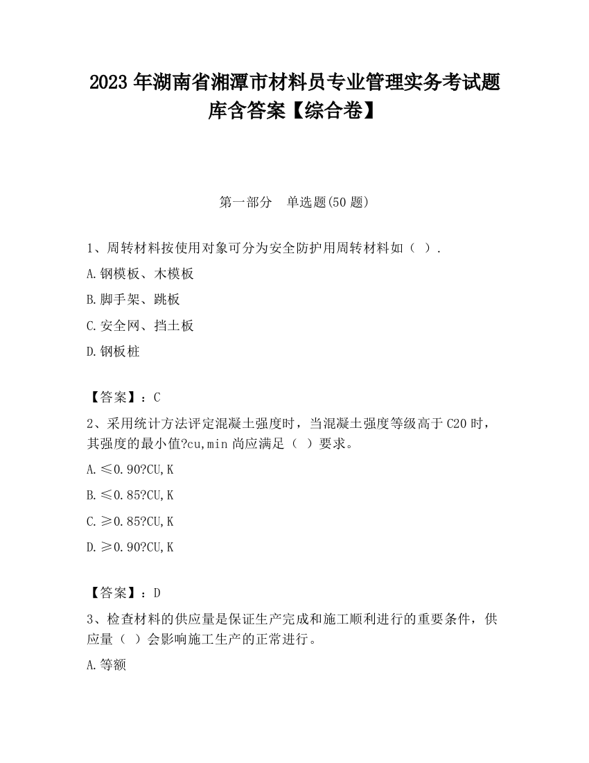 2023年湖南省湘潭市材料员专业管理实务考试题库含答案【综合卷】