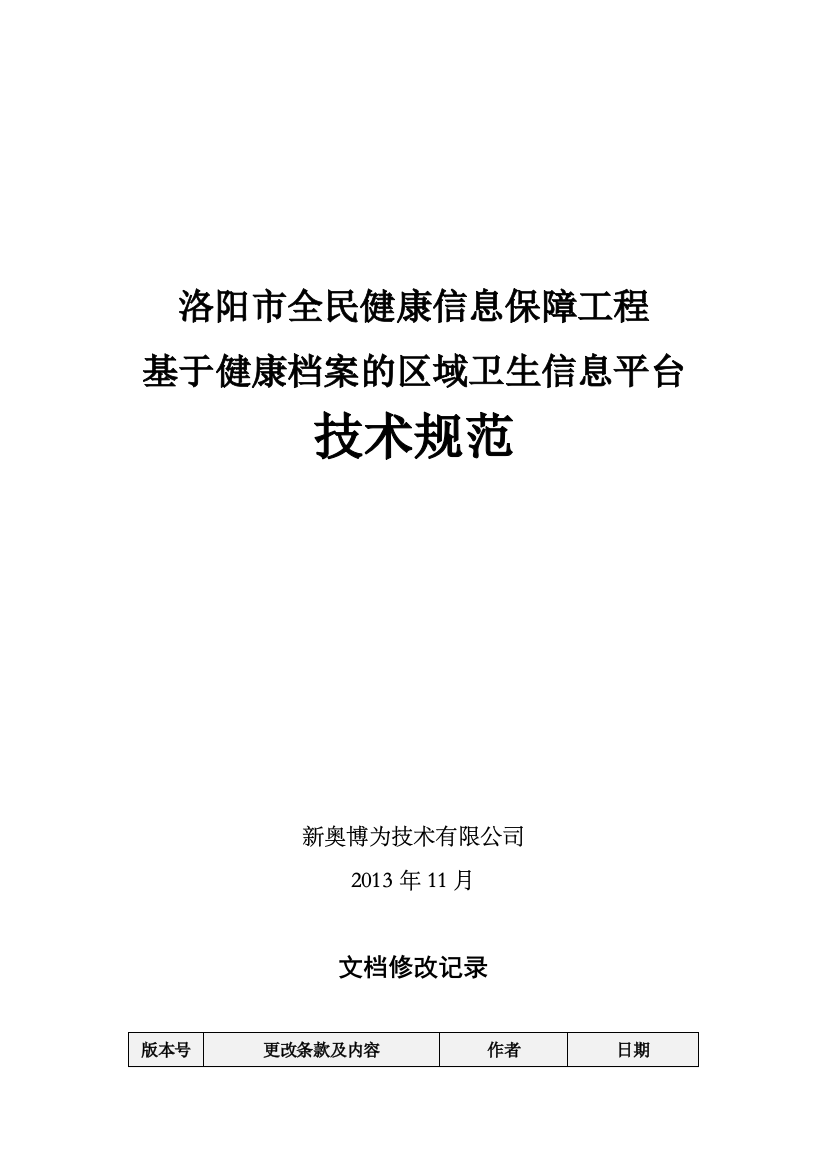 基于健康档案的区域卫生信息交换平台技术规范本科论文