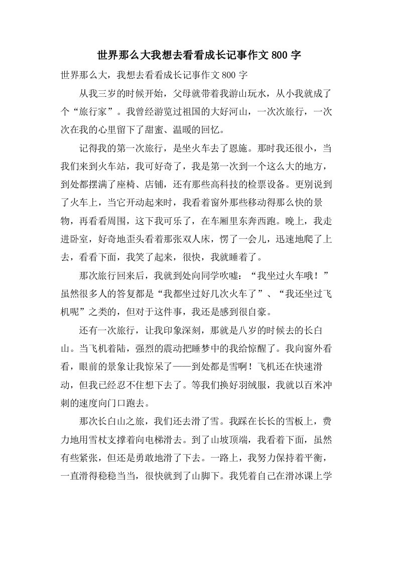 世界那么大我想去看看成长记事作文800字