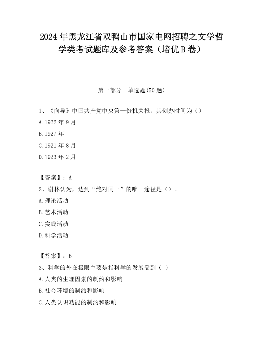 2024年黑龙江省双鸭山市国家电网招聘之文学哲学类考试题库及参考答案（培优B卷）