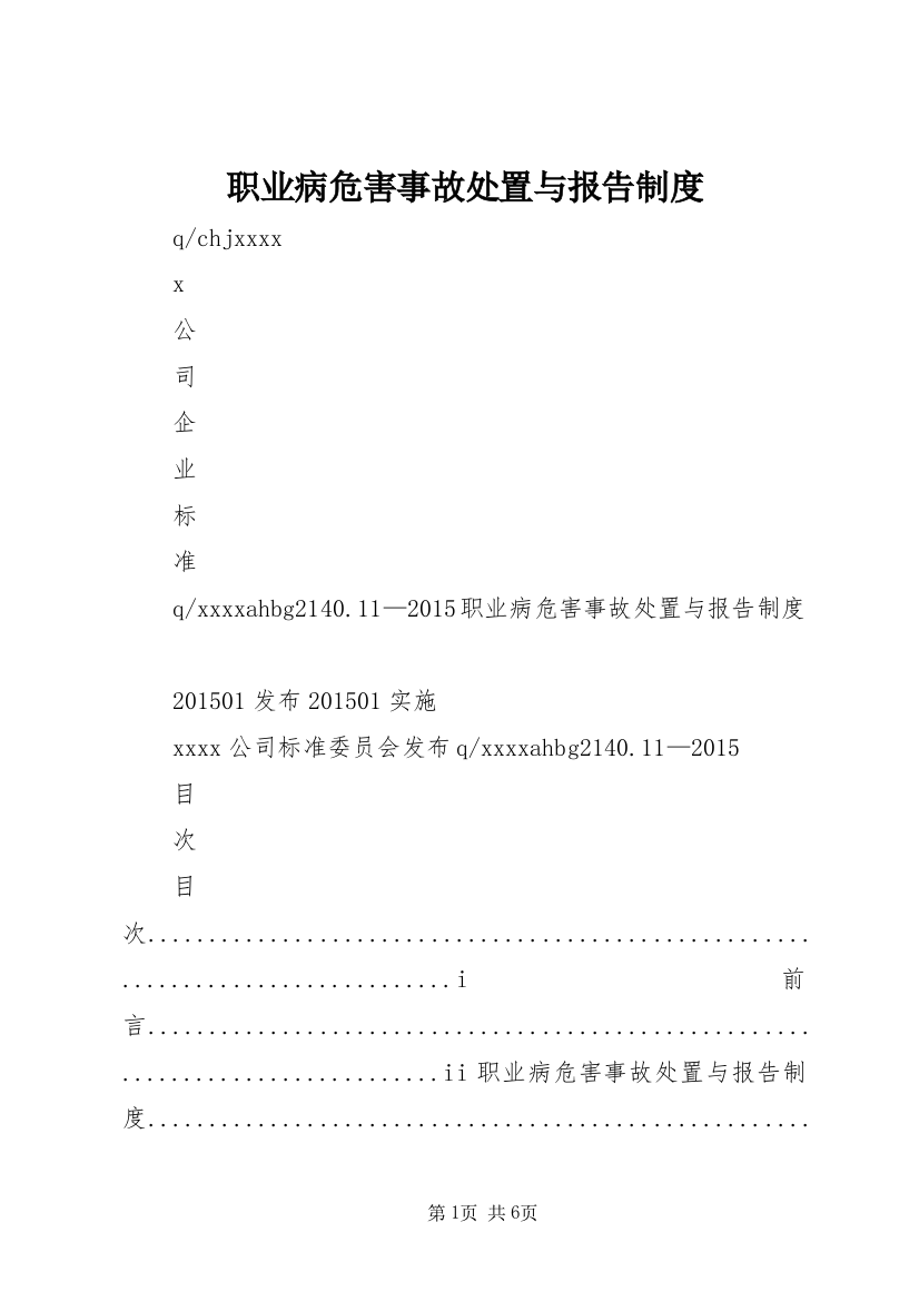 职业病危害事故处置与报告制度