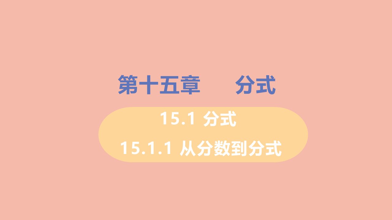 八年级数学上册第十五章分式15.1分式15.1.1从分数到分式教学课件新版新人教版