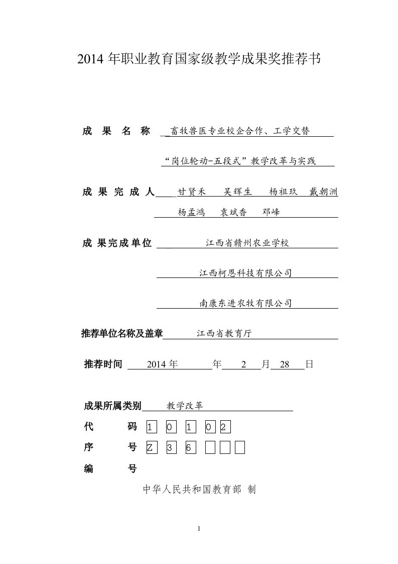 2014年职业教育国家级教学成果奖推荐书-赣州农业学校