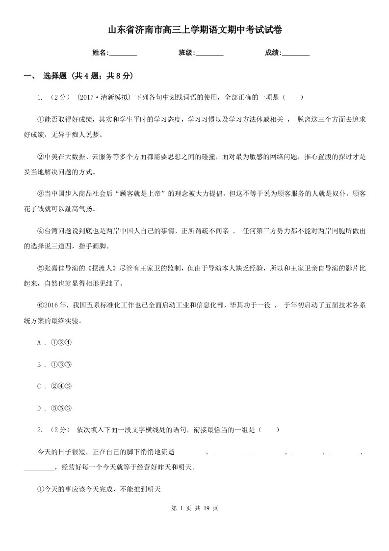 山东省济南市高三上学期语文期中考试试卷