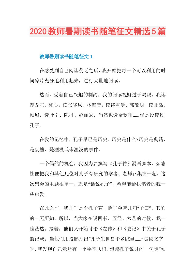 教师暑期读书随笔征文精选5篇