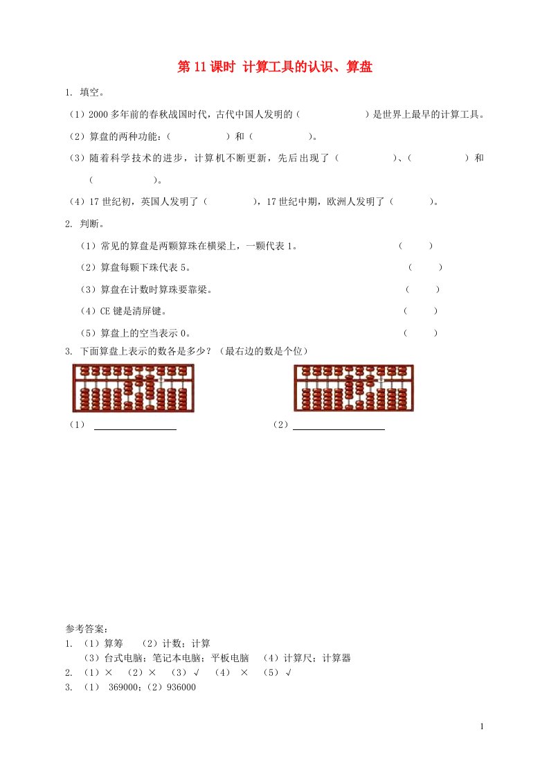 2021秋四年级数学上册第1单元大数的认识第11课时计算工具的认识课堂达标训练新人教版