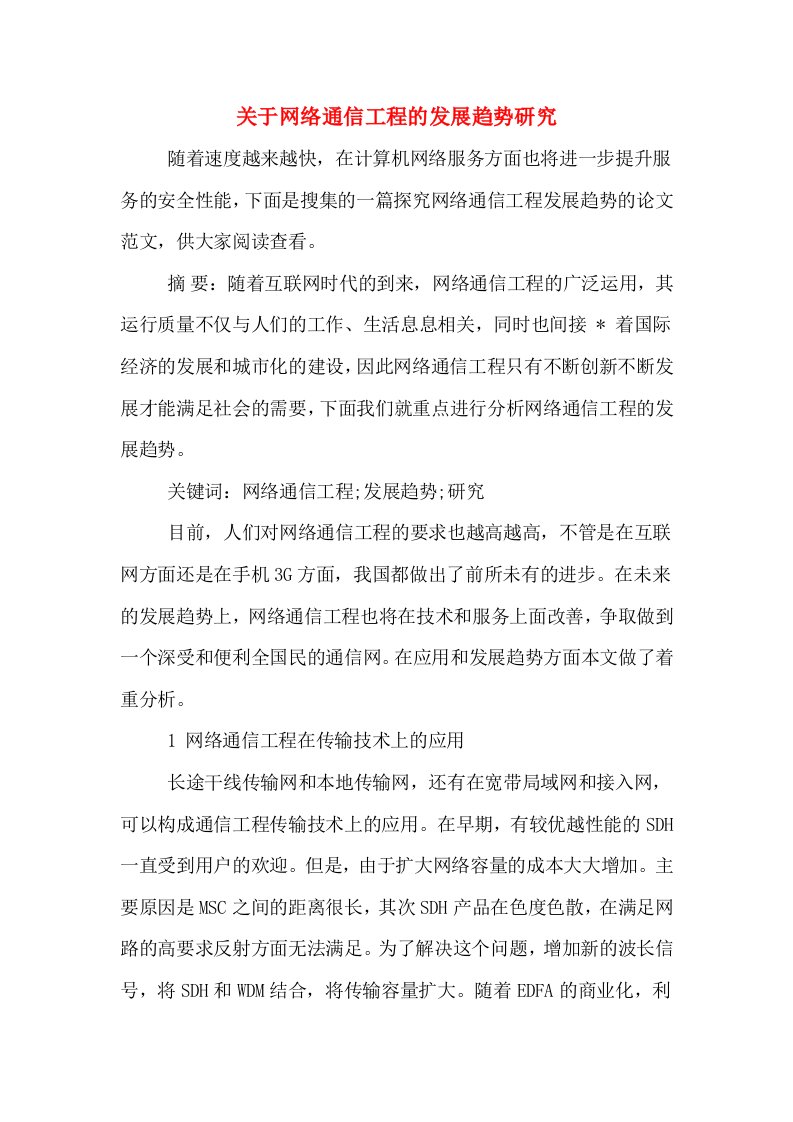 关于网络通信工程的发展趋势研究