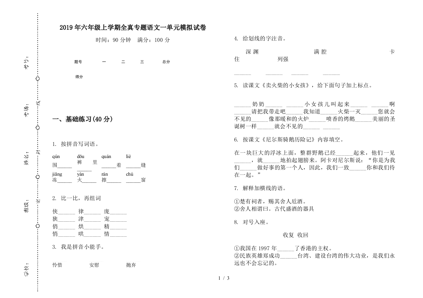 2019年六年级上学期全真专题语文一单元模拟试卷