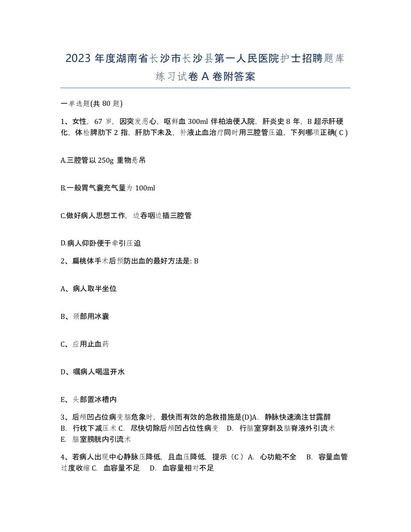 2023年度湖南省长沙市长沙县第一人民医院护士招聘题库练习试卷A卷附答案