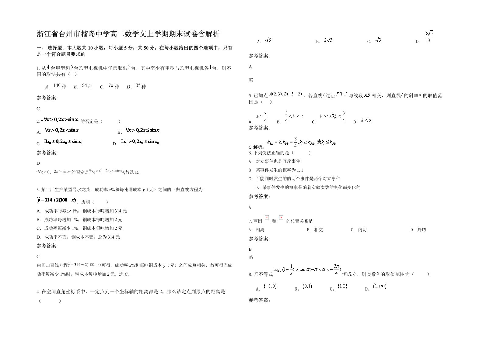 浙江省台州市榴岛中学高二数学文上学期期末试卷含解析