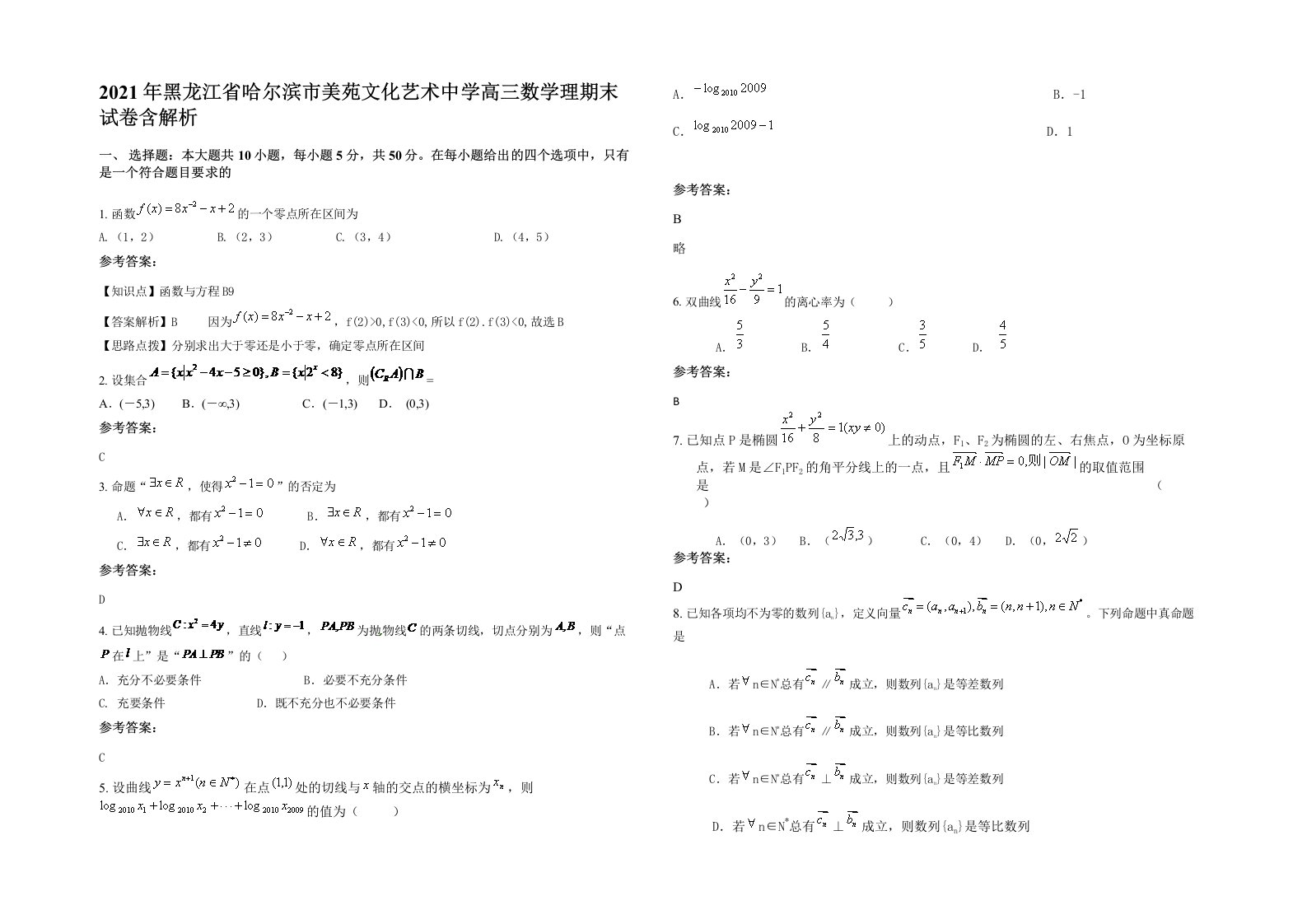 2021年黑龙江省哈尔滨市美苑文化艺术中学高三数学理期末试卷含解析